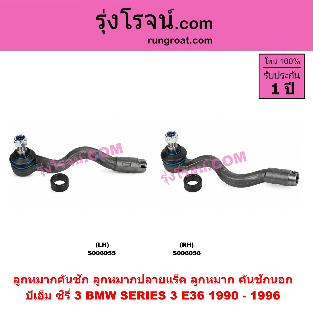 S006055 ลูกหมากคันชัก (ลูกหมากปลายแร็ค, ลูกหมาก คันชักนอก คันชักใน) BMW (บีเอ็ม) / SERIES 3 (ซีรี่ 3 E36 นกแก้ว) (1990 - 1996) LH