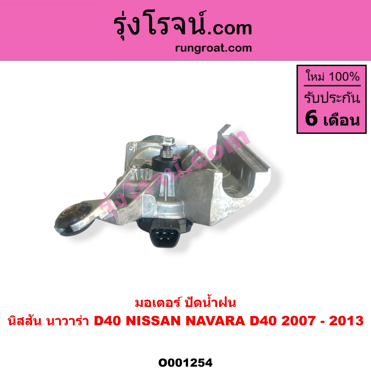 O001254 มอเตอร์ ปัดน้ำฝน NISSAN (นิสสัน) / NAVARA (นาวาร่า D40 2007 - 2013) (รุ่นแรก D40)