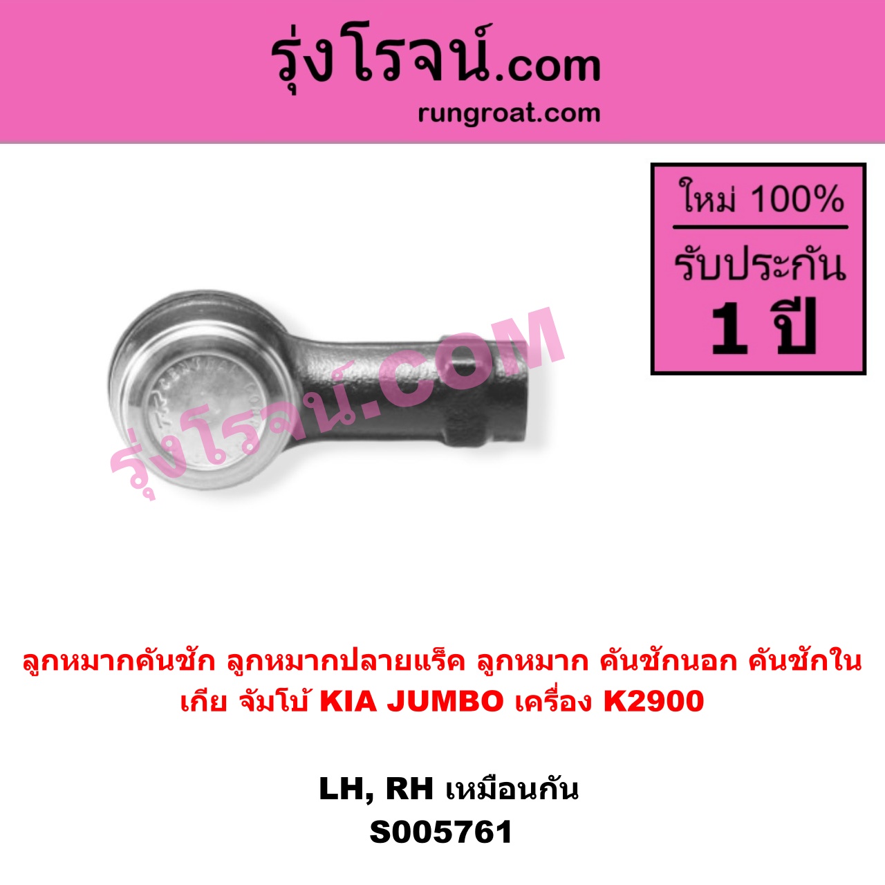 S005761 ลูกหมากคันชัก (ลูกหมากปลายแร็ค, ลูกหมาก คันชักนอก คันชักใน) KIA (เกีย) / JUMBO (จัมโบ้) เครื่อง K2900 (LH, RH)