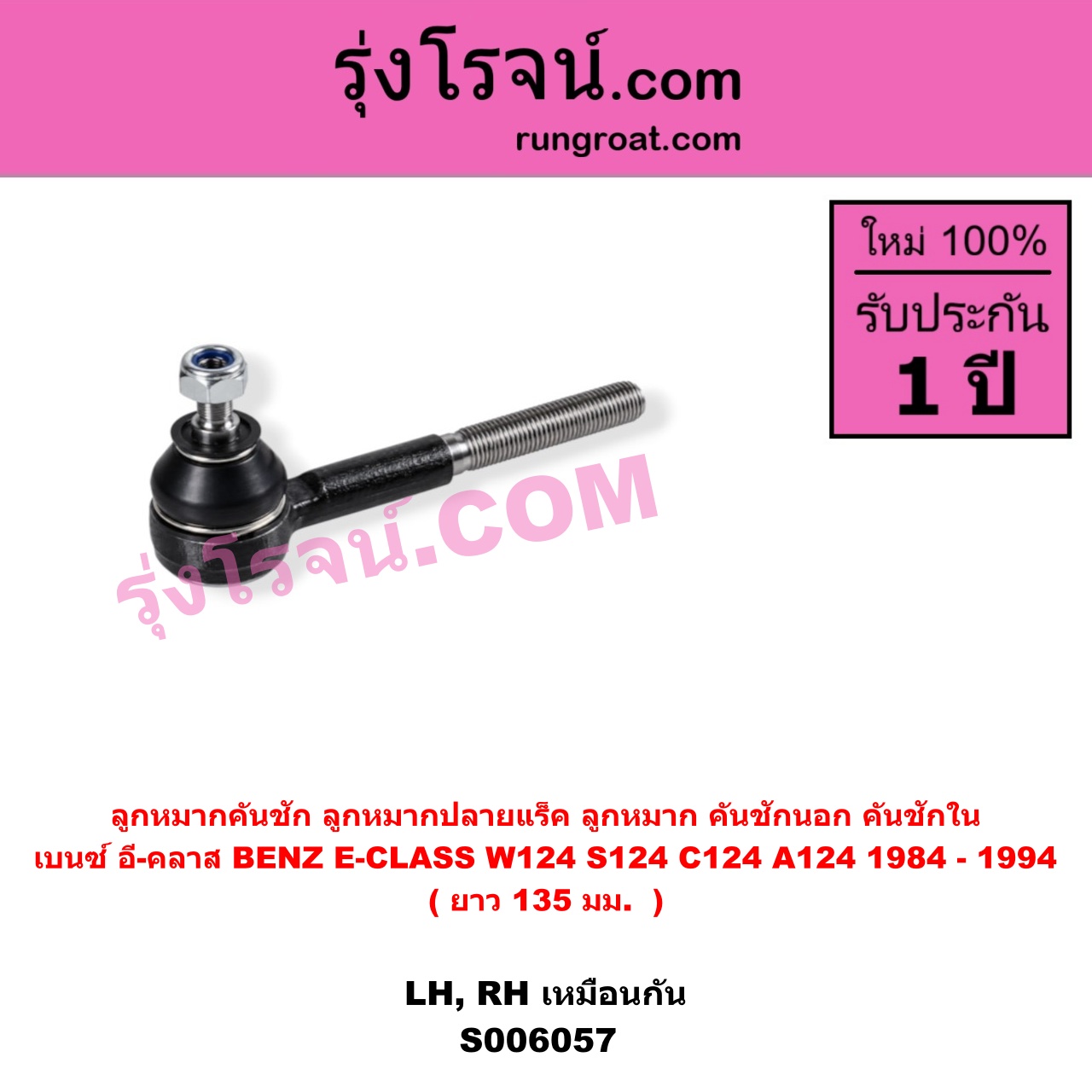 S006057 ลูกหมากคันชัก (ลูกหมากปลายแร็ค, ลูกหมาก คันชักนอก คันชักใน) BENZ (เบนซ์) / E-CLASS (อี-คลาส W124 S124 C124 A124) (1984 - 1994) ยาว 135 มม. (LH, RH)