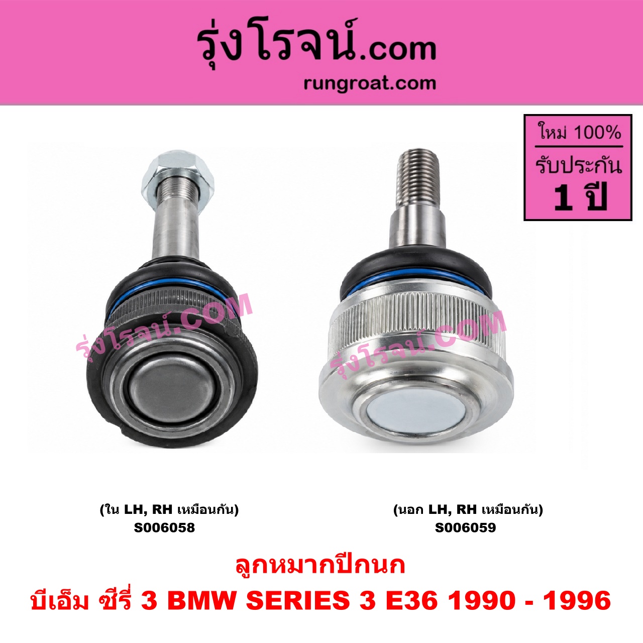 S006058 ลูกหมากปีกนก BMW (บีเอ็ม) / SERIES 3 (ซีรี่ 3 E36 นกแก้ว) (1990 - 1996) ใน LH, RH