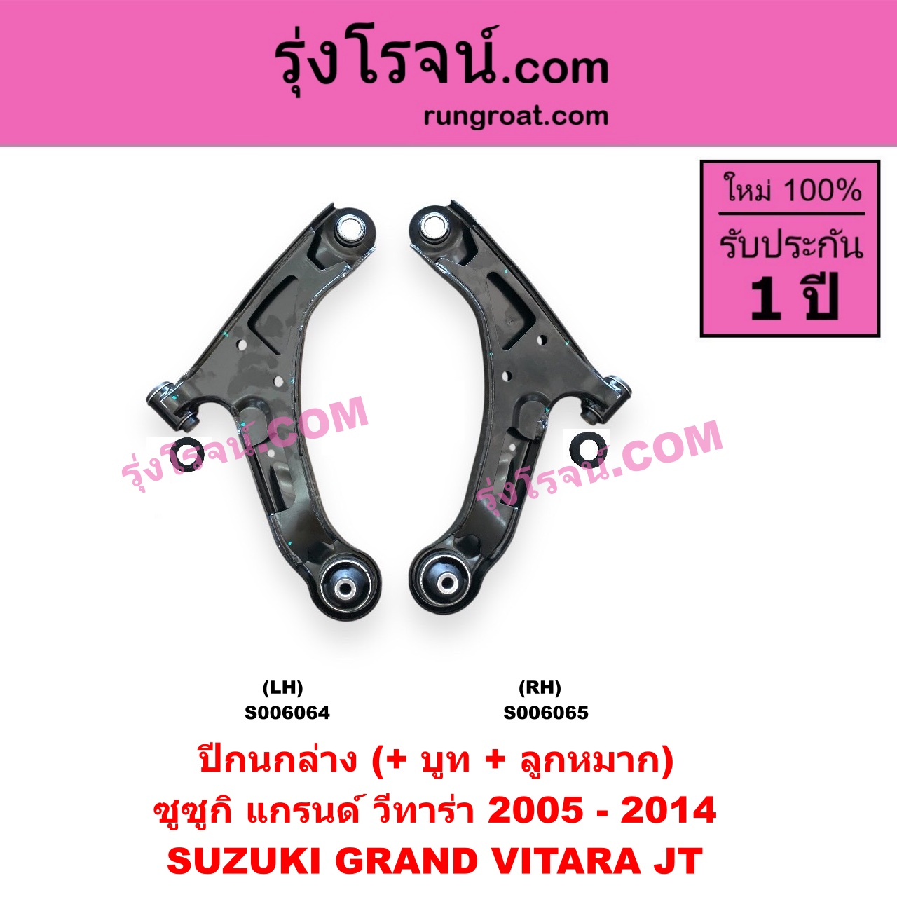 S006064 ปีกนกล่าง (+ บูท + ลูกหมาก) SUZUKI (ซูซูกิ) / GRAND VITARA (แกรนด์ วีทาร่า JT) (2005 - 2014) LH