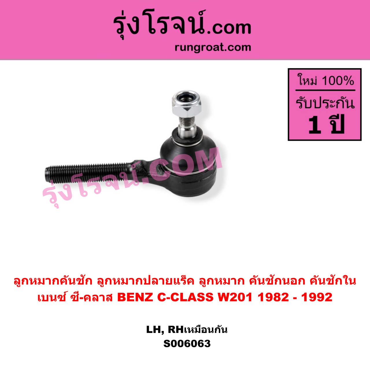 S006063 ลูกหมากคันชัก (ลูกหมากปลายแร็ค, ลูกหมาก คันชักนอก คันชักใน) BENZ (เบนซ์) / C-CLASS (ซี-คลาส W201) (1982 - 1992) LH, RH