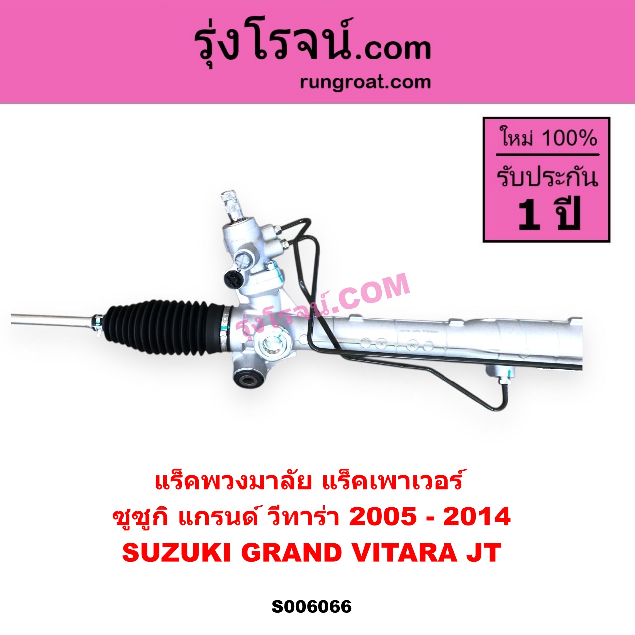 S006066 แร็คพวงมาลัย (แร็คเพาเวอร์) SUZUKI (ซูซูกิ) / GRAND VITARA (แกรนด์ วีทาร่า JT) (2005 - 2014) POWER (ไม่มี ลูกหมากคันชัก)