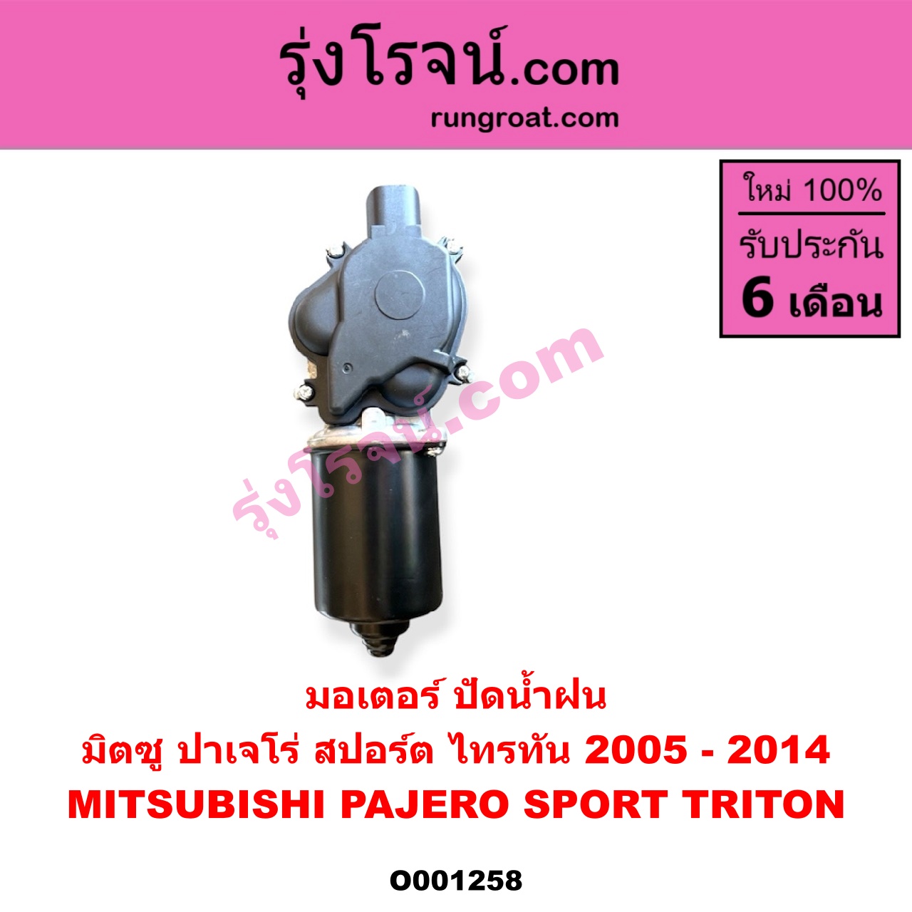 O001258 มอเตอร์ ปัดน้ำฝน MITSUBISHI (มิตซู) / PAJERO SPORT (ปาเจโร่ สปอร์ต 2009 - 2014) (รุ่นแรก), TRITON (ไทรทัน ไตตั้น 2005 - 2014 PLUS) (รุ่นแรก)