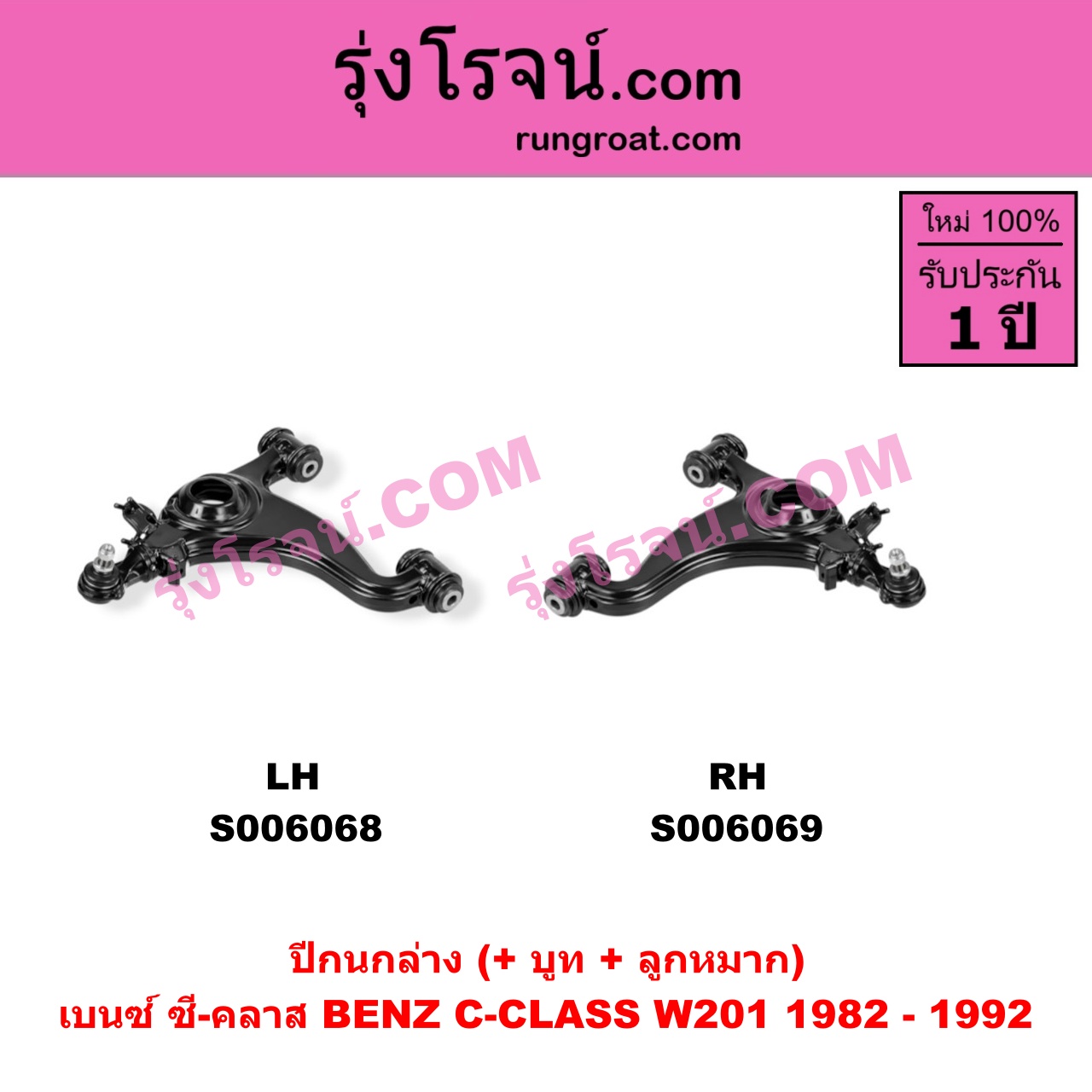 S006068 ปีกนกล่าง (+ บูท + ลูกหมาก) BENZ (เบนซ์) / C-CLASS (ซี-คลาส W201) (1982 - 1992) LH