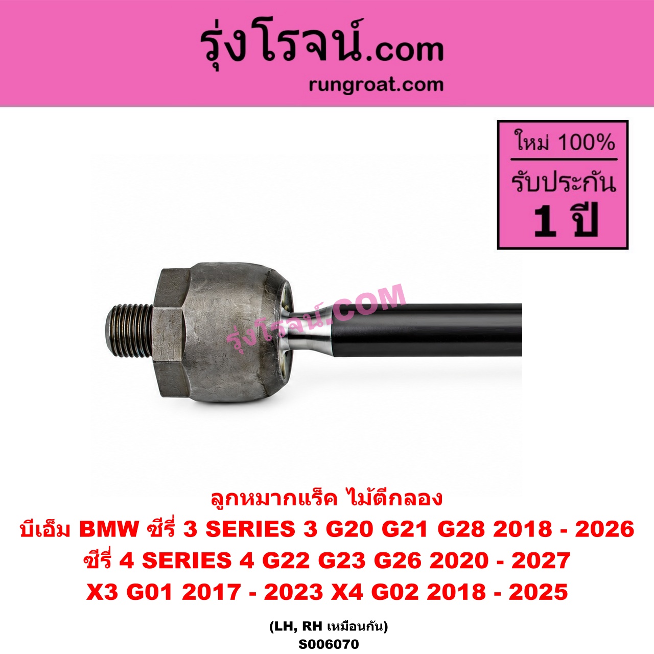 S006070 ลูกหมากแร็ค (ไม้ตีกลอง) BMW (บีเอ็ม) / SERIES 3 (ซีรี่ 3 G20 G21 G28) (2018 - 2026) , SERIES 4 (ซีรี่ 4 G22 G23 G26) (2020 - 2027) ,X3 (เอ็กซ์ 3 G01) (2017 - 2023) , X4 (เอ็กซ์ 4 G02) (2018 - 2025) LH, RH