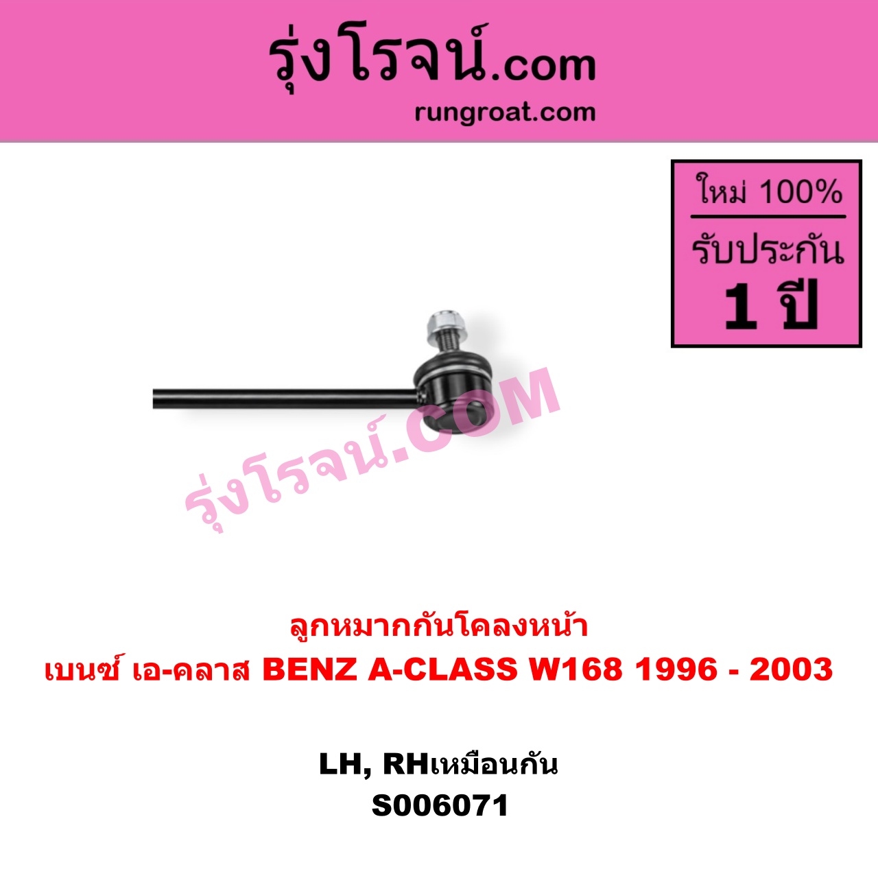 S006071 ลูกหมากกันโคลง BENZ (เบนซ์) / A-CLASS (เอ-คลาส W168) (1996 - 2003) หน้า LH, RH