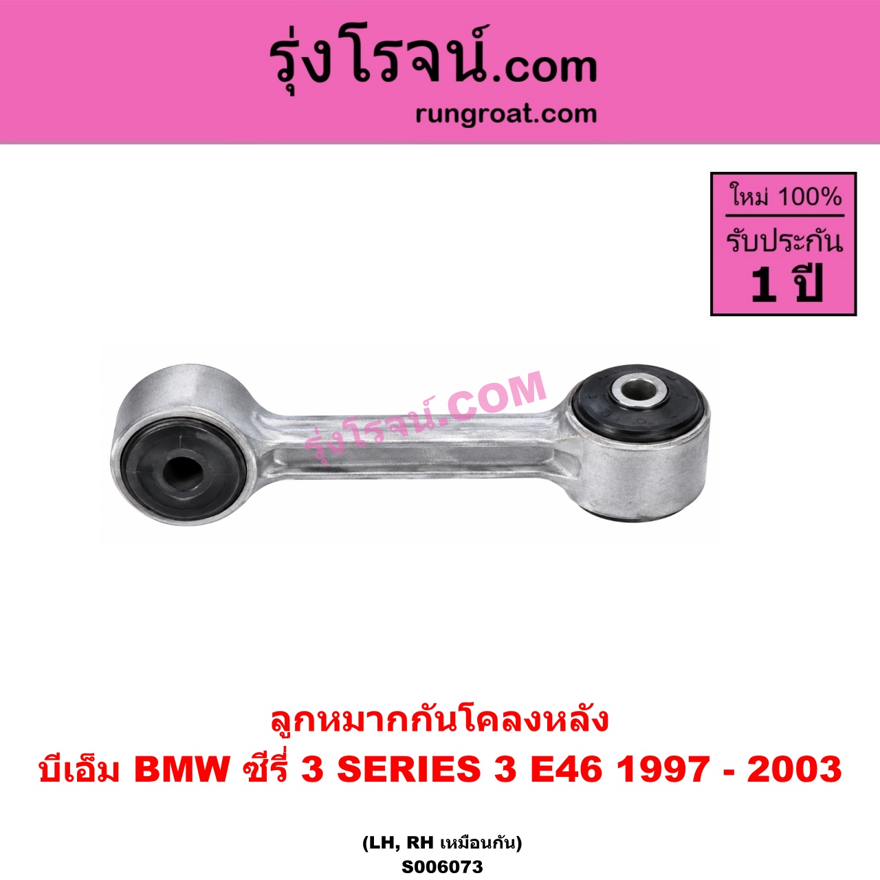S006073 ลูกหมากกันโคลง BMW (บีเอ็ม) / SERIES 3 (ซีรี่ 3 E46) (1997 - 2003) (หลัง LH, RH)