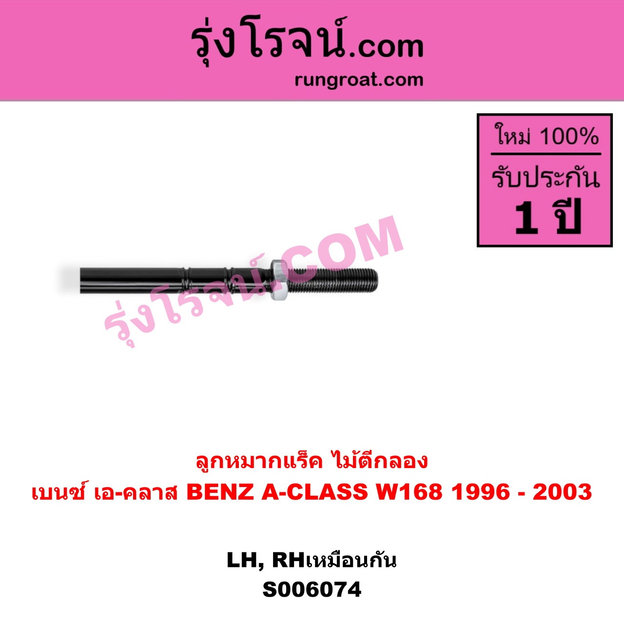 S006074 ลูกหมากแร็ค (ไม้ตีกลอง) BENZ (เบนซ์) / A-CLASS (เอ-คลาส W168) (1996 - 2003) LH, RH
