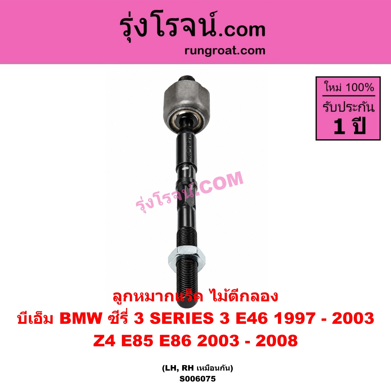 S006075 ลูกหมากแร็ค (ไม้ตีกลอง) BMW (บีเอ็ม) / SERIES 3 (ซีรี่ 3 E46) (1997 - 2003) , Z4 (แซด 4 E85 E86) (2003 - 2008) LH, RH