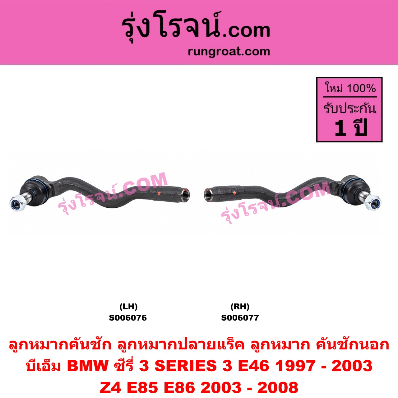 S006076 ลูกหมากคันชัก (ลูกหมากปลายแร็ค, ลูกหมาก คันชักนอก คันชักใน) BMW (บีเอ็ม) / SERIES 3 (ซีรี่ 3 E46) (1997 - 2003) , Z4 (แซด 4 E85 E86) (2003 - 2008) LH
