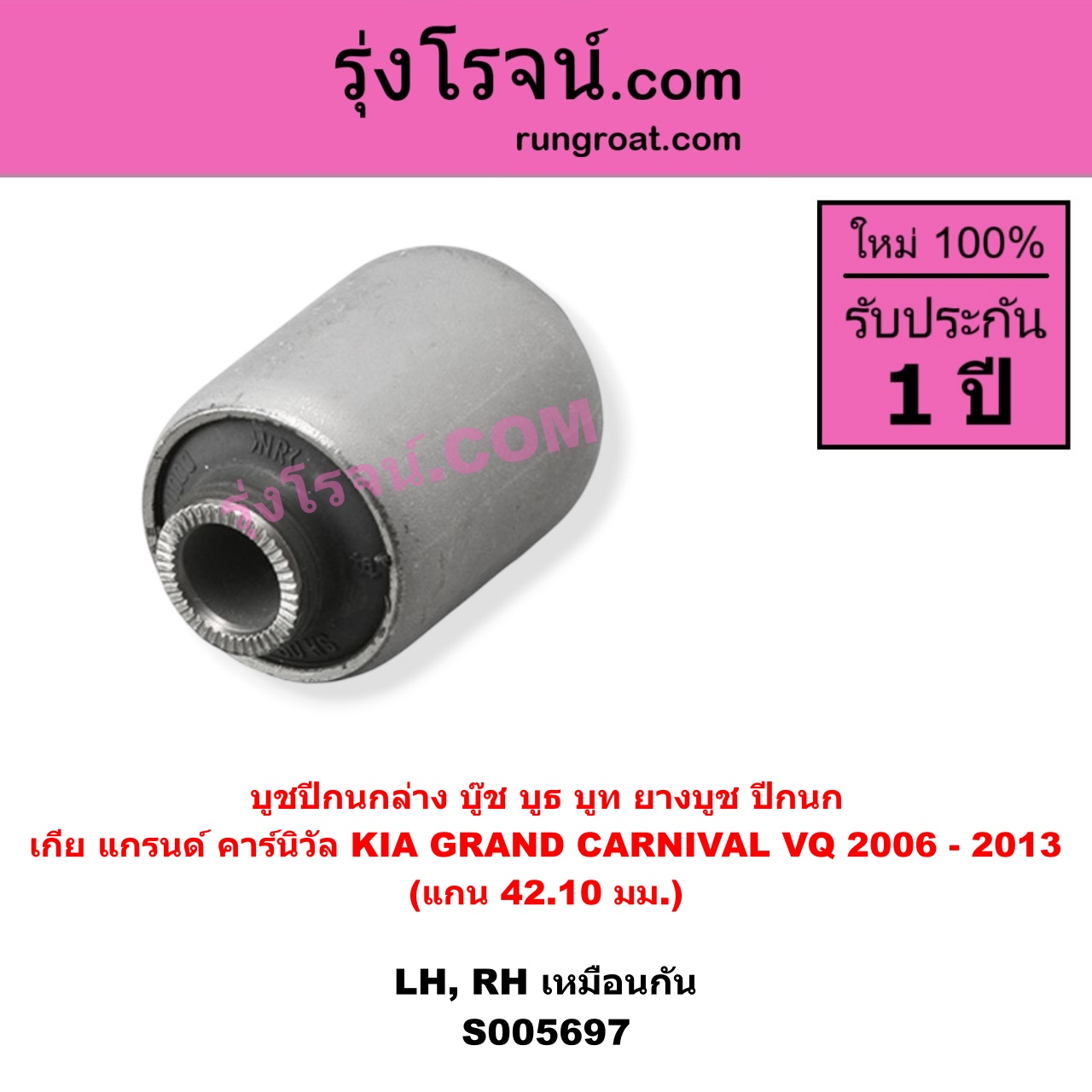 S005697 บูชปีกนก (บู๊ช บูธ บูท ยางบูช ปีกนก) KIA (เกีย) / GRAND CARNIVAL (แกรนด์ คาร์นิวัล 2006 - 2013) (VQ) แกน 42.10 มม. (ล่าง LH, RH)