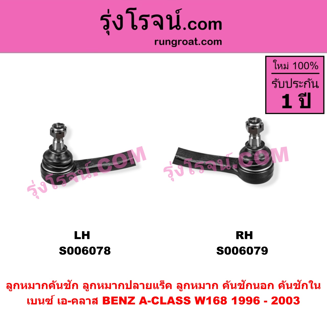S006078 ลูกหมากคันชัก (ลูกหมากปลายแร็ค, ลูกหมาก คันชักนอก คันชักใน) BENZ (เบนซ์) / A-CLASS (เอ-คลาส W168) (1996 - 2003) LH