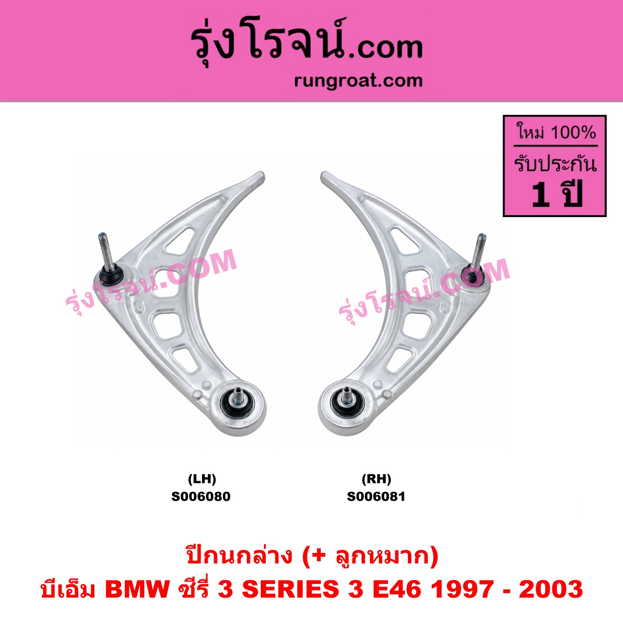 S006081 ปีกนกล่าง (+ บูท + ลูกหมาก) BMW (บีเอ็ม) / SERIES 3 (ซีรี่ 3 E46) (1997 - 2003) RH (ไม่มีบูช)