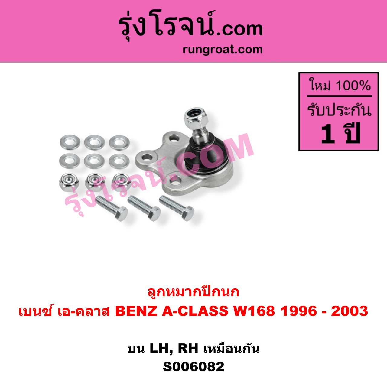 S006082 ลูกหมากปีกนก BENZ (เบนซ์) / A-CLASS (เอ-คลาส W168) (1996 - 2003) บน LH, RH