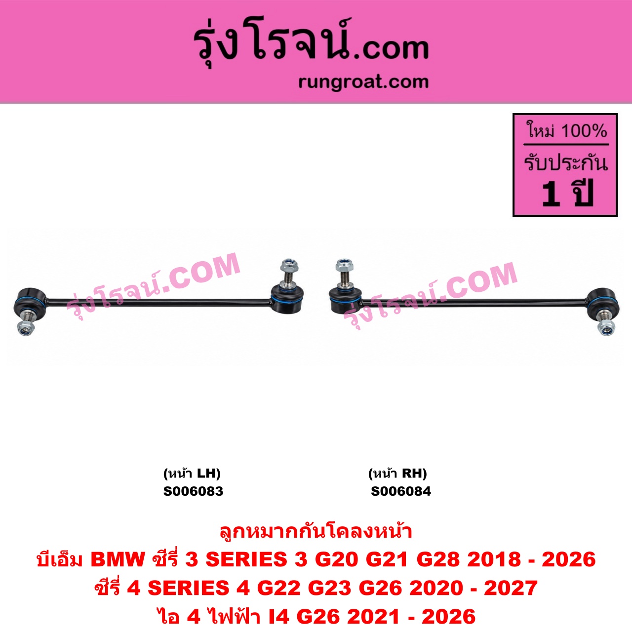 S006083 ลูกหมากกันโคลง BMW (บีเอ็ม) / I4 (ไอ 4) (G26 ไฟฟ้า) (2021 - 2026) , SERIES 3 (ซีรี่ 3 G20 G21 G28) (2018 - 2026) , SERIES 4 (ซีรี่ 4 G22 G23 G26) (2020 - 2027) (หน้า LH)