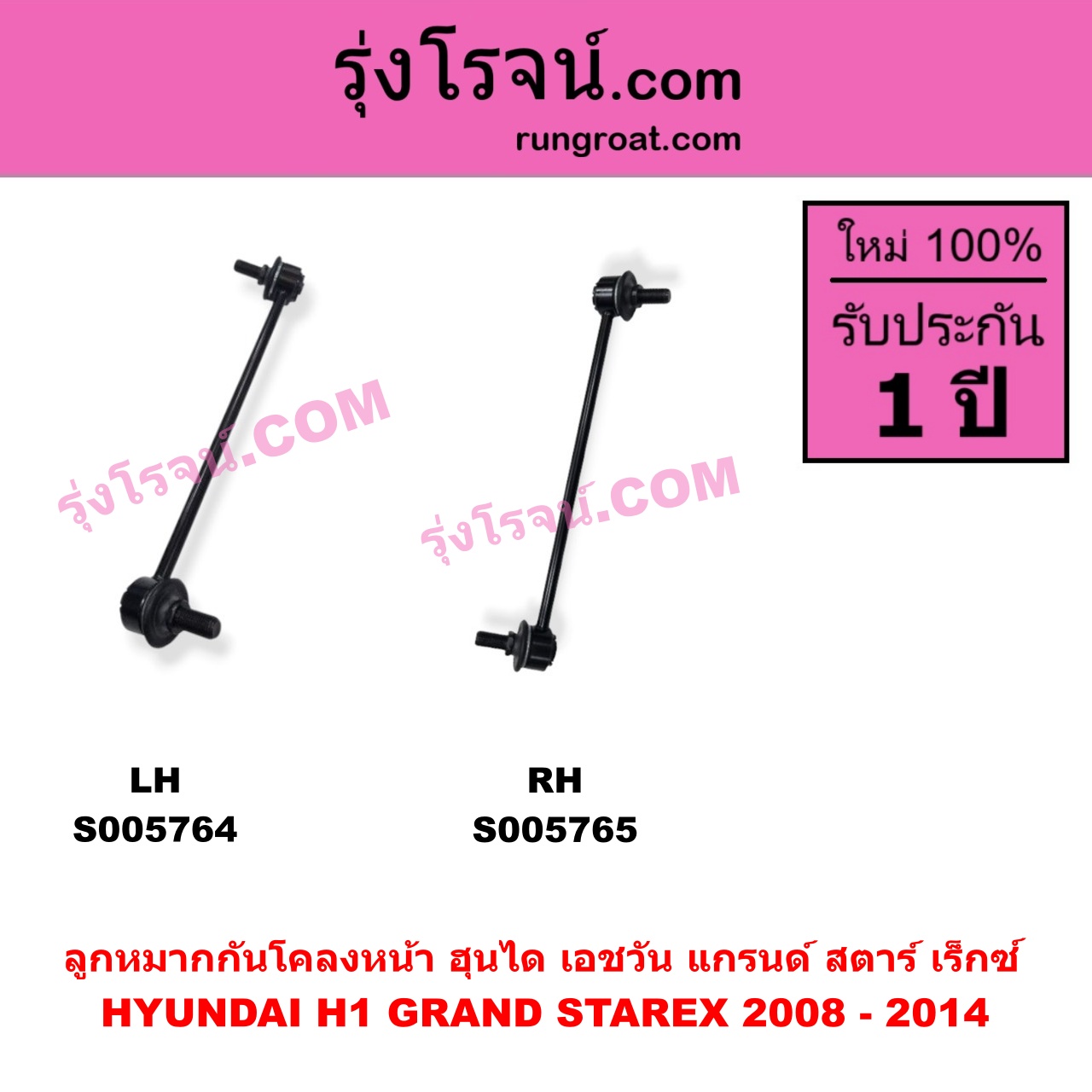 S005764 ลูกหมากกันโคลง HYUNDAI (ฮุนได) / H1 / GRAND STAREX (เอชวัน / แกรนด์ สตาร์ เร็กซ์) โฉม 2008 - 2014 (หน้า LH)