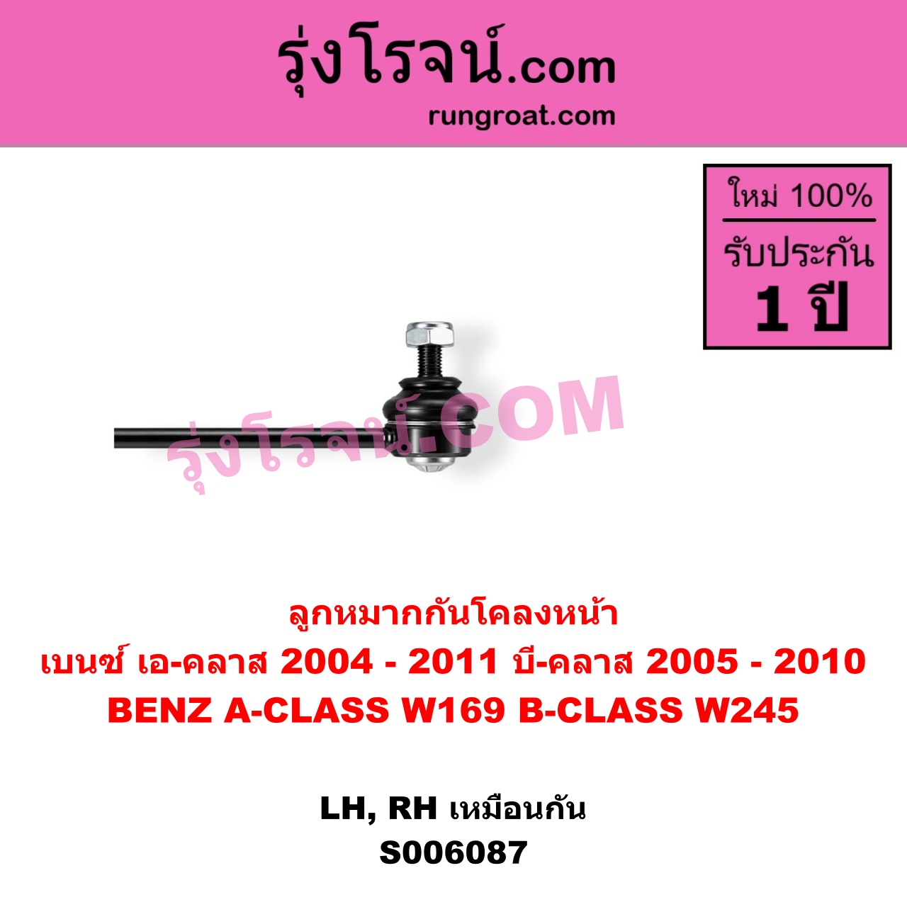 S006087 ลูกหมากกันโคลง BENZ (เบนซ์) / A-CLASS (เอ-คลาส W169) (2004 - 2011) , BENZ (เบนซ์) / B-CLASS (บี-คลาส W245) (2005 - 2010) หน้า LH, RH