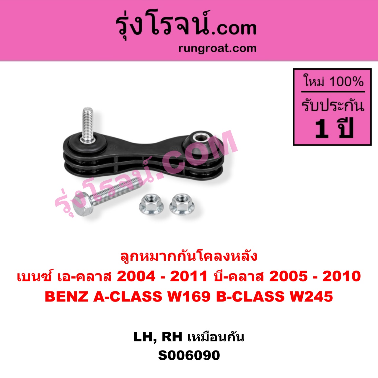 S006090 ลูกหมากกันโคลง BENZ (เบนซ์) / A-CLASS (เอ-คลาส W169) (2004 - 2011) , BENZ (เบนซ์) / B-CLASS (บี-คลาส W245) (2005 - 2010) หลัง LH, RH