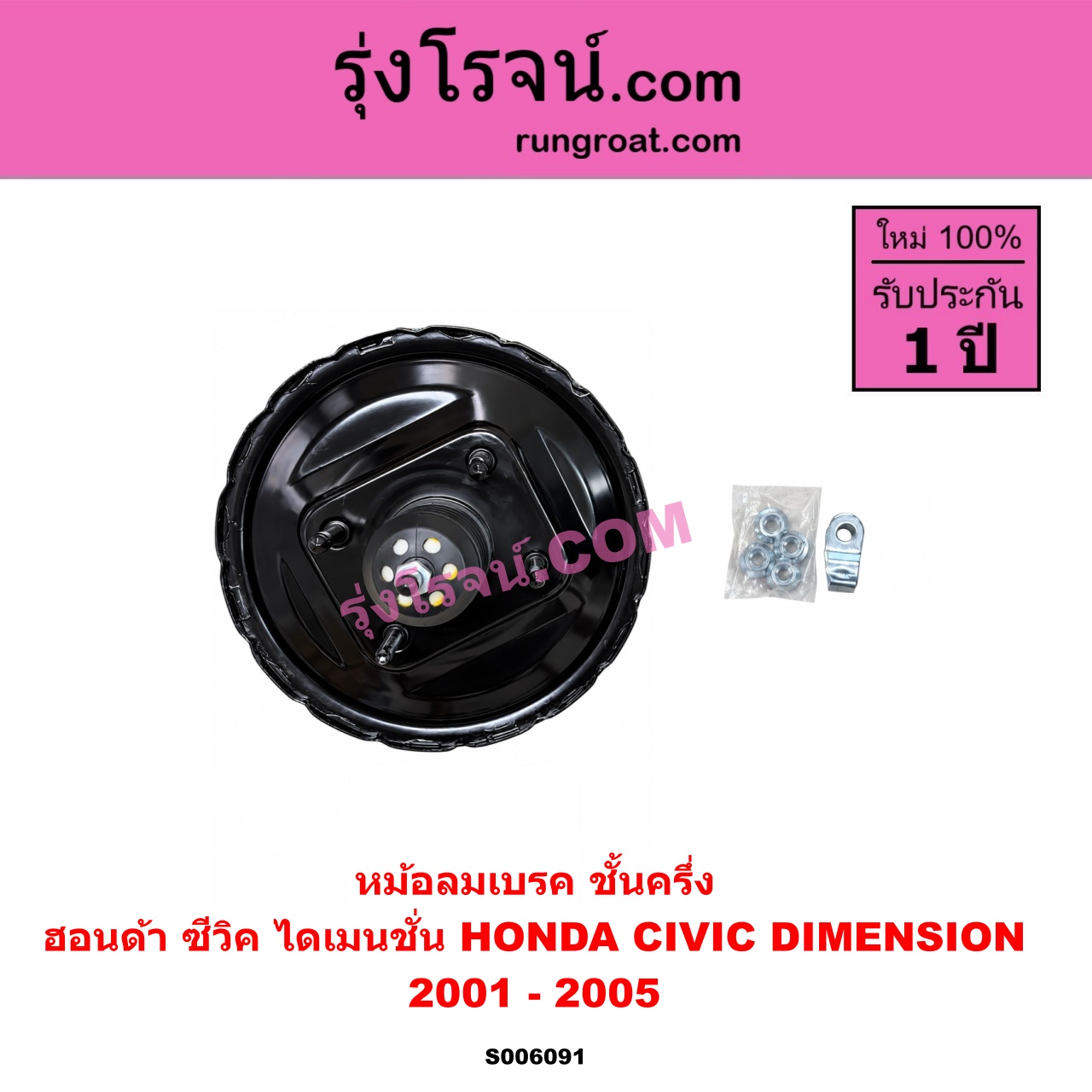 S006091 หม้อลมเบรค HONDA (ฮอนด้า) / CIVIC (ซีวิค 2001 - 2005) (ไดเมนชั่น) (ES) ชั้นครึ่ง