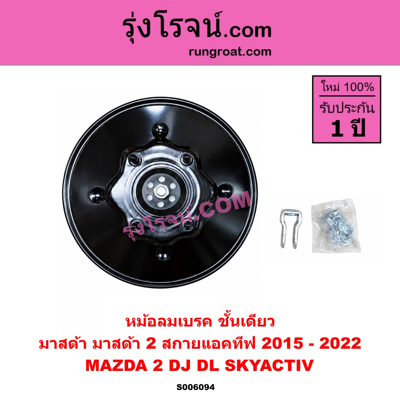 S006094 หม้อลมเบรค MAZDA (มาสด้า) / MAZDA 2 (มาสด้า 2 2015 - 2022) (DJ DL รุ่น 2, สกายแอคทีฟ SKYACTIV) ชั้นเดียว