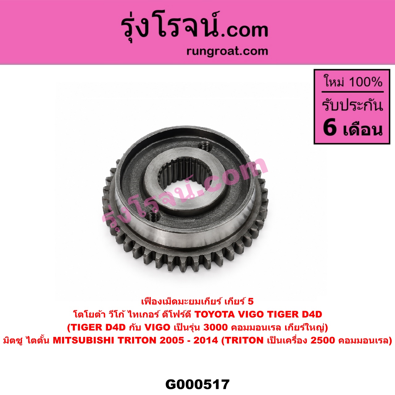 G000517 เฟืองเม็ดมะยมเกียร์ MITSUBISHI (มิตซู) / TRITON (ไทรทัน 07/09 PLUS) (รุ่นแรก) , TOYOTA (โตโยต้า) / TIGER/TIGER D4D (ไทเกอร์ / ไทเกอร์ ดีโฟร์ดี) , VIGO (วีโก้ 04/08/11) "เกียร์ 5" (ถ้า TIGER D4D กับ VIGO เป็นรุ่น 3000 คอมมอนเรล เกียร์ใหญ่) (ถ้า TRITON เป็นเครื่อง 2500 คอมมอนเรล)