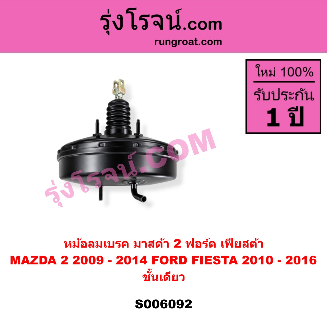S006092 หม้อลมเบรค FORD (ฟอร์ด) / FIESTA (เฟียสต้า 2010 - 2016) (4ประตู/5ประตู) , MAZDA (มาสด้า) / MAZDA 2 (มาสด้า 2 2009 - 2014) (DE DH รุ่นแรก) ชั้นเดียว