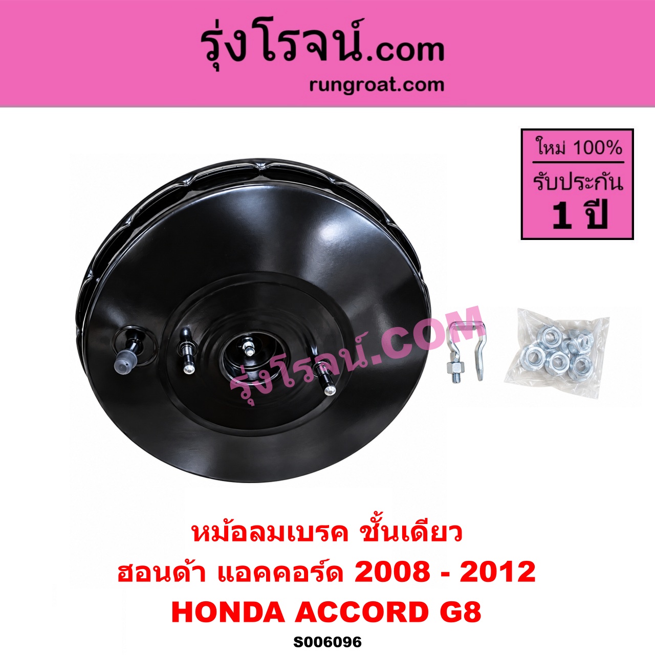 S006096 หม้อลมเบรค HONDA (ฮอนด้า) / ACCORD (แอคคอร์ด 2008 - 2012) (G8) ชั้นเดียว