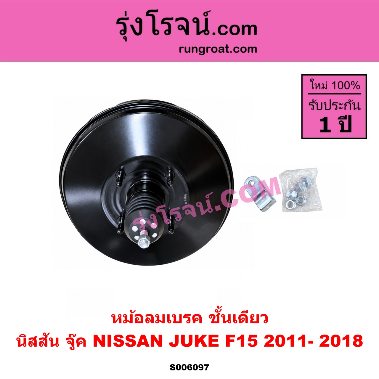 S006097 หม้อลมเบรค NISSAN (นิสสัน) / JUKE (จู๊ค F15 2011 - 2018) ชั้นเดียว