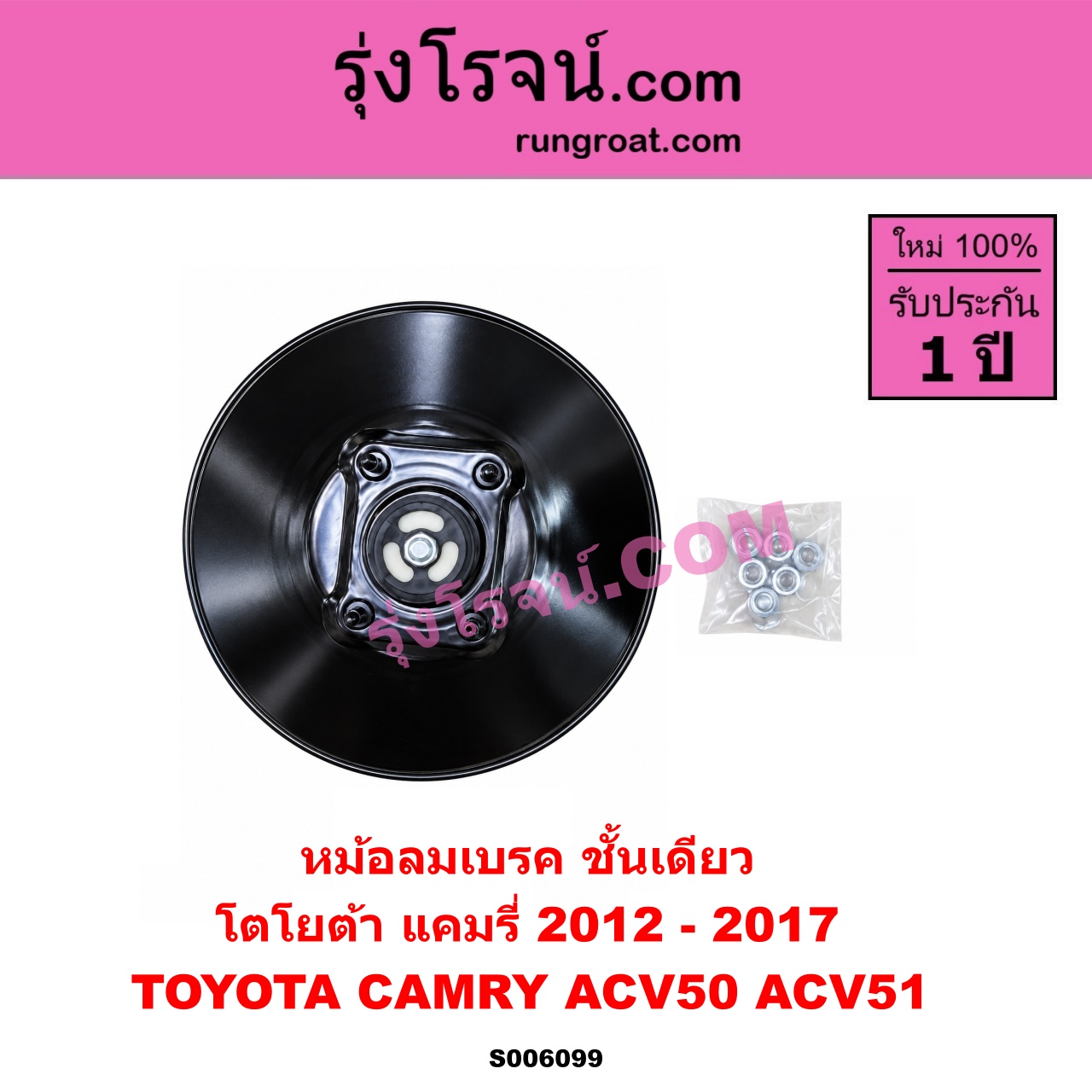 S006099 หม้อลมเบรค TOYOTA (โตโยต้า) / CAMRY (คัมรี่ แคมรี่ 2012 - 2017) (ACV50, ACV51) ชั้นเดียว
