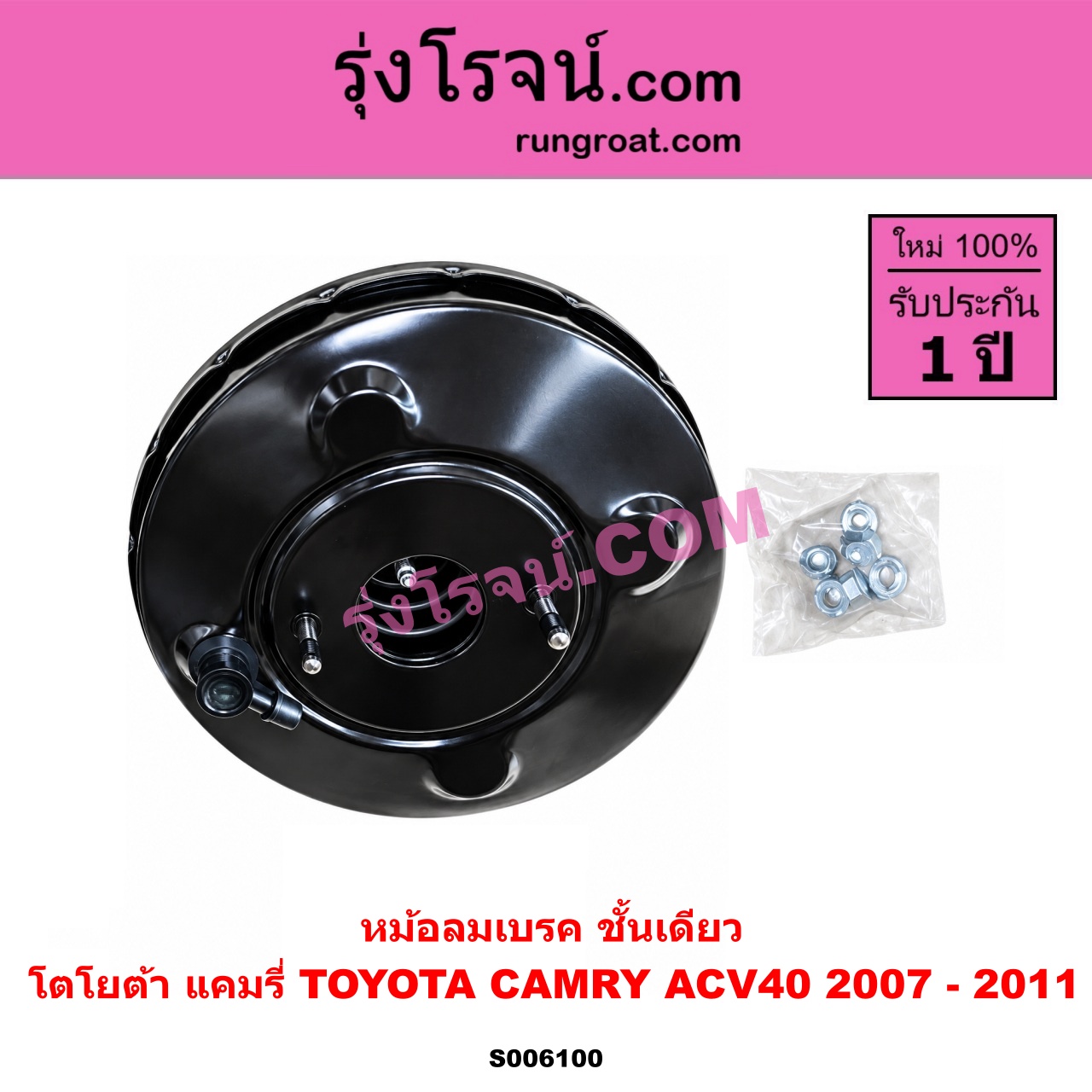S006100 หม้อลมเบรค TOYOTA (โตโยต้า) / CAMRY (คัมรี่ แคมรี่ 2007 - 2011 ไฮบริด) (ACV40) ชั้นเดียว