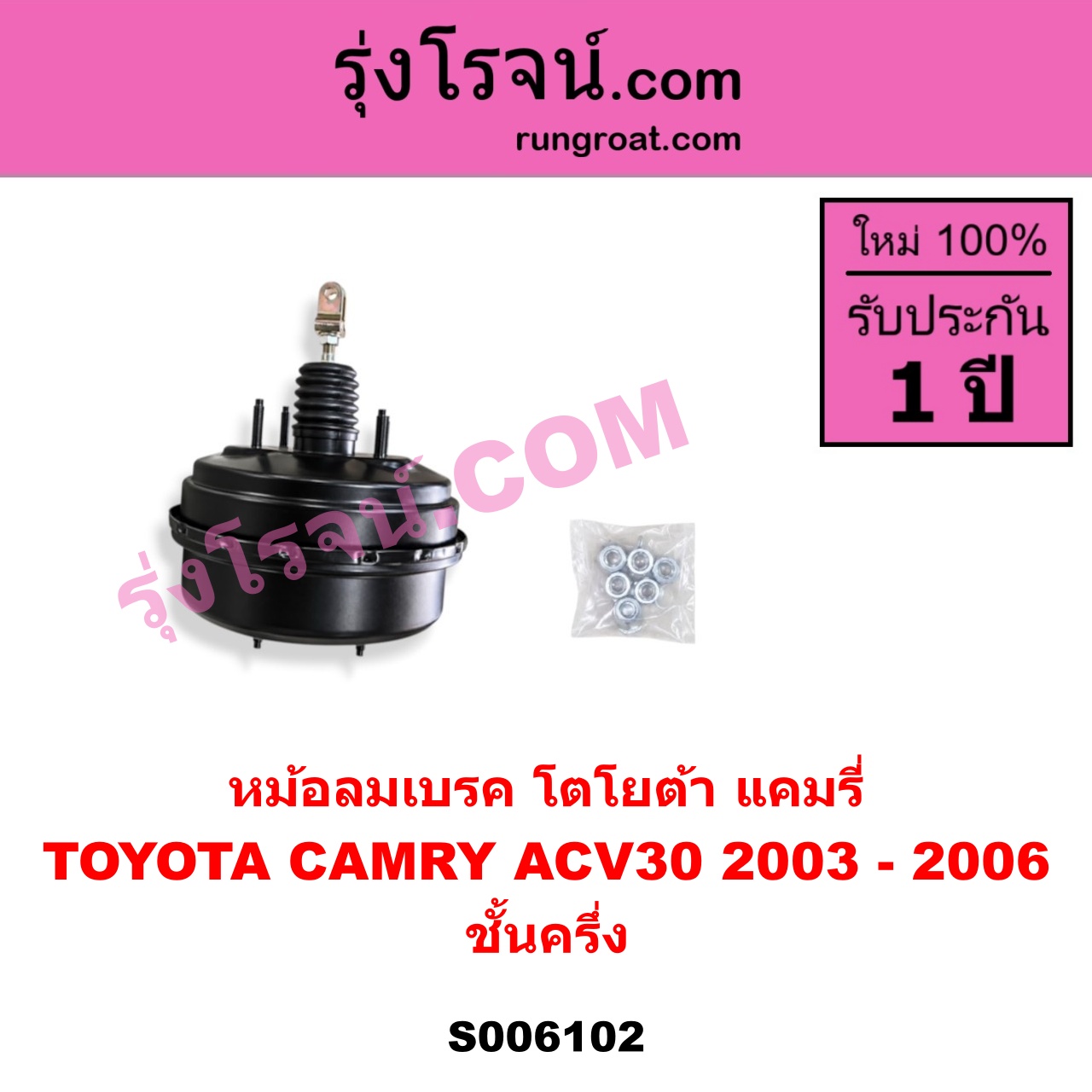 S006102 หม้อลมเบรค TOYOTA (โตโยต้า) / CAMRY (คัมรี่ แคมรี่ 2003 - 2006) (ผู้นำ, ท้ายหงส์, ACV30) ชั้นครึ่ง
