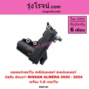 E005184 มอเตอร์เทอร์โบ, (สเต็ปมอเตอร์, สเตปมอเตอร์) NISSAN (นิสสัน) / ALMERA (อัลเมร่า N18 2020 - 2024) (เครื่อง 1.0 เทอร์โบ) เครื่อง 1.0 เทอร์โบ