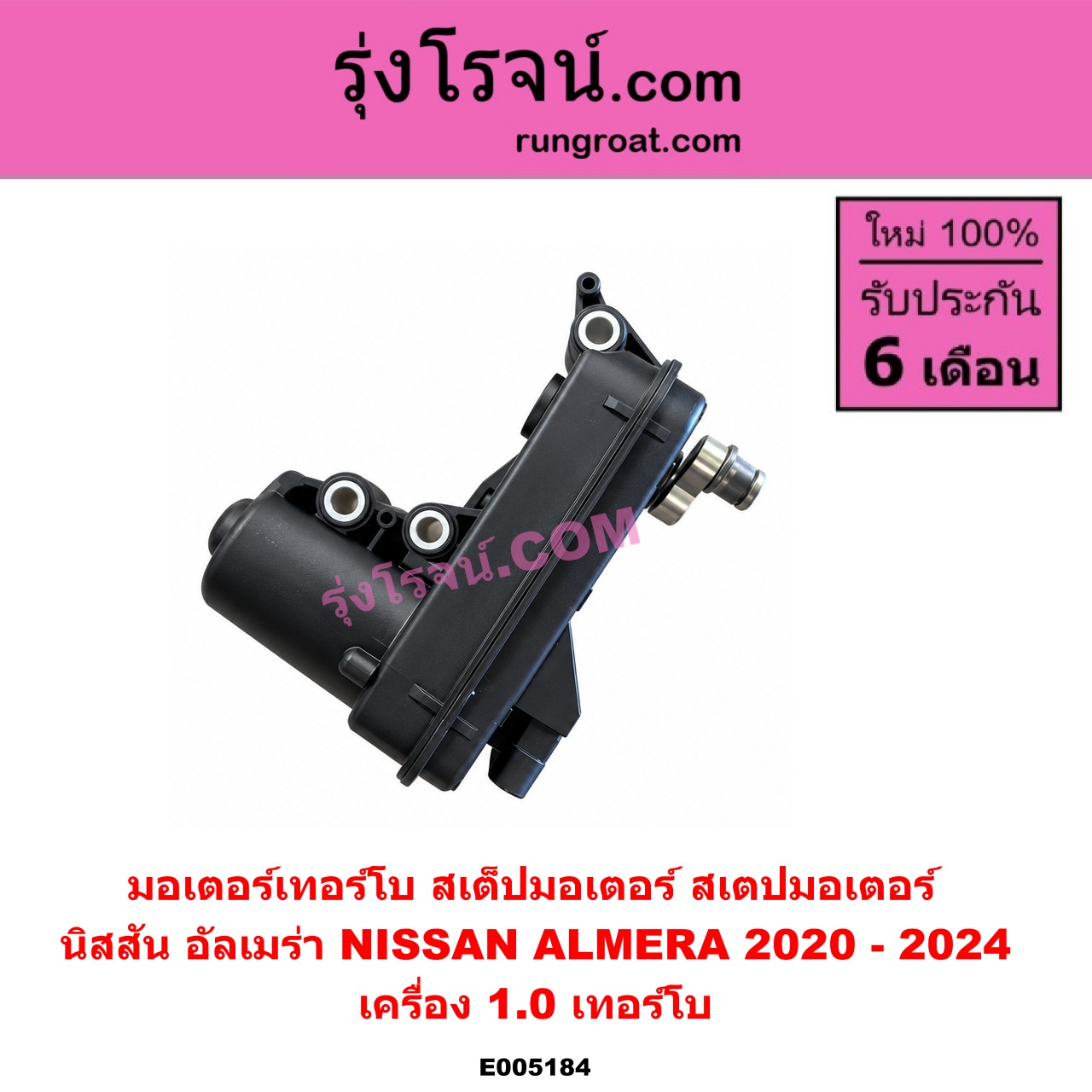 E005184 มอเตอร์เทอร์โบ, (สเต็ปมอเตอร์, สเตปมอเตอร์) NISSAN (นิสสัน) / ALMERA (อัลเมร่า N18 2020 - 2024) (เครื่อง 1.0 เทอร์โบ) เครื่อง 1.0 เทอร์โบ