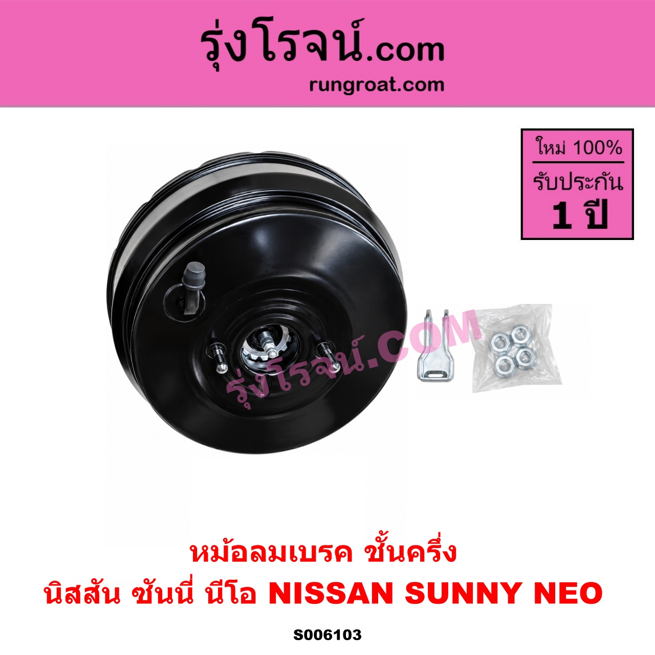 S006103 หม้อลมเบรค NISSAN (นิสสัน) / SUNNY NEO (ซันนี่ นีโอ) ชั้นครึ่ง