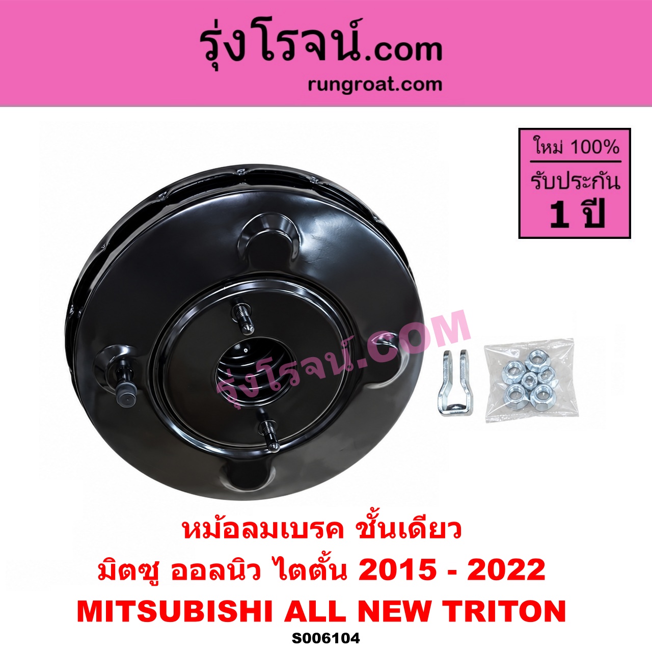 S006104 หม้อลมเบรค MITSUBISHI (มิตซู) / TRITON (ออลนิว ไทรทัน ไตตั้น 2015 - 2022) (รุ่น 2) ชั้นเดียว