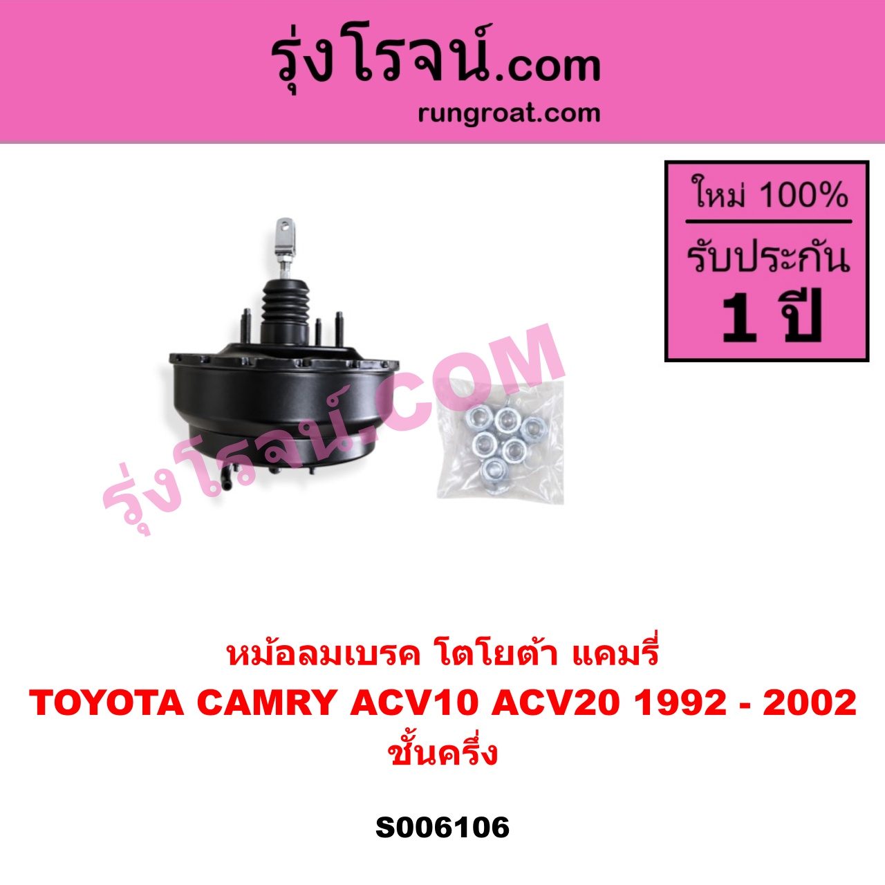 S006106 หม้อลมเบรค TOYOTA (โตโยต้า) / CAMRY (คัมรี่ แคมรี่ 1992 - 1996) (ออสเตรเลีย, SXV10, ACV10) , TOYOTA (โตโยต้า) / CAMRY (คัมรี่ แคมรี่ 1997 - 2002) (ไม้บรรทัด, ไฟท้ายย้อย, SXV20, ACV20) ชั้นครึ่ง