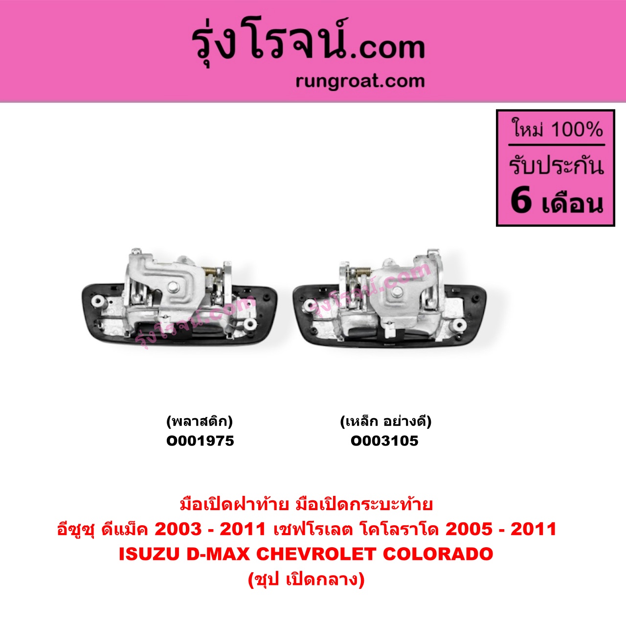 O003105 มือเปิดฝาท้าย (มือเปิดกระบะท้าย) CHEVROLET (เชฟโรเลต) / COLORADO (โคโลราโด 05/09) (ตา 2 ชั้น / ตาชั้นเดียว) , ISUZU (อีซูซุ) / D-MAX (ดีแม็ก 03/05/07) (รุ่นแรก) ชุป เปิดกลาง (เหล็ก อย่างดี)