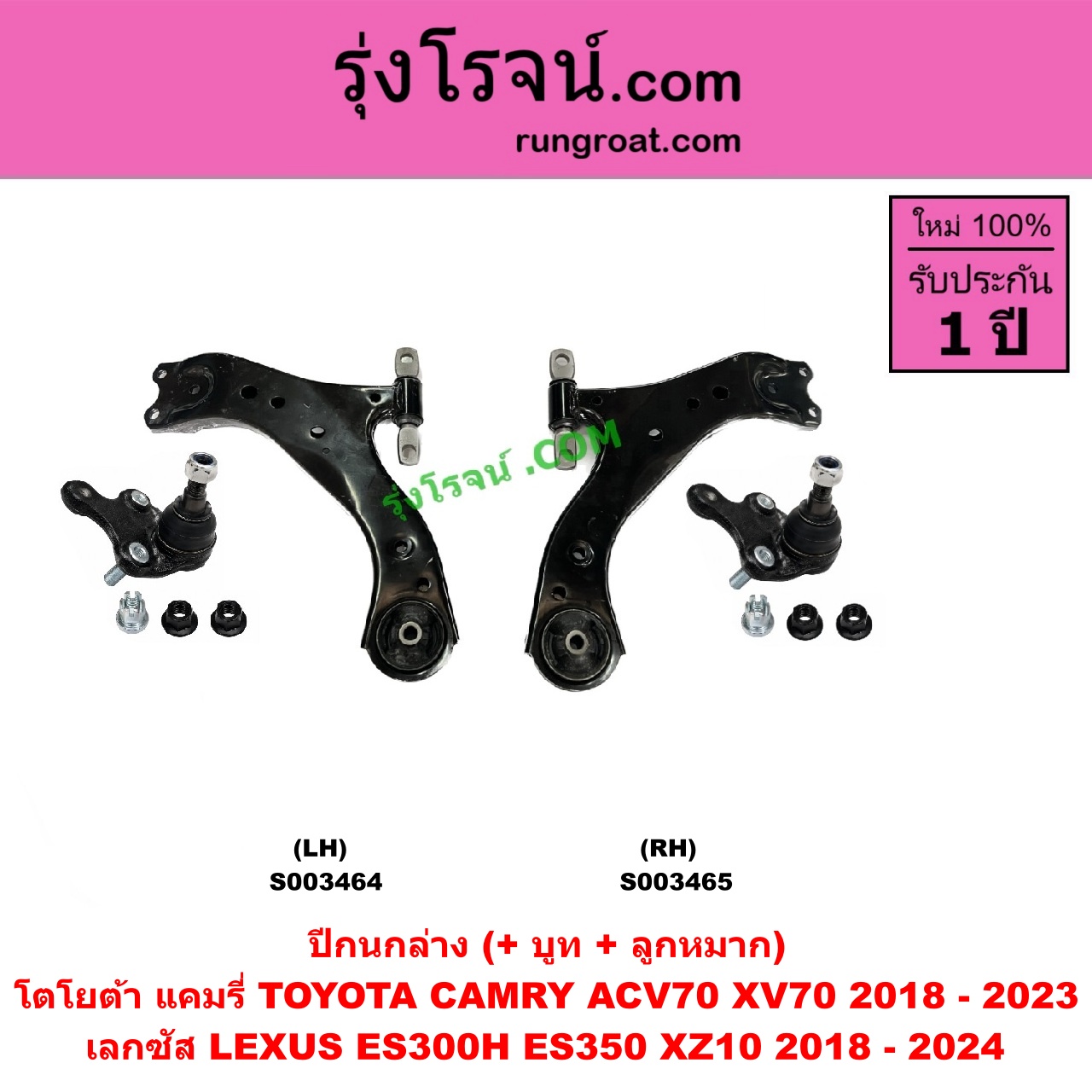 S003465 ปีกนกล่าง (+ บูท + ลูกหมาก) LEXUS (เลกซัส) / ES300H ES350 (XZ10 2018 - 2024) , TOYOTA (โตโยต้า) / CAMRY (คัมรี่ แคมรี่ 2018 - 2023) (ACV70, XV70) RH