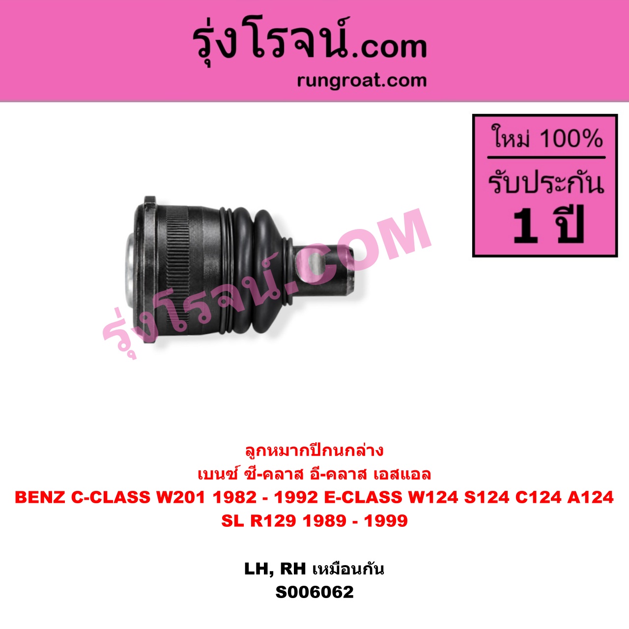 S006062 ลูกหมากปีกนก BENZ (เบนซ์) / C-CLASS (ซี-คลาส W201) (1982 - 1992) , BENZ (เบนซ์) / E-CLASS (อี-คลาส W124 S124 C124 A124) (1984 - 1994) , BENZ (เบนซ์) / SL (เอสแอล) (R129) (1989 - 1999) ล่าง LH, RH