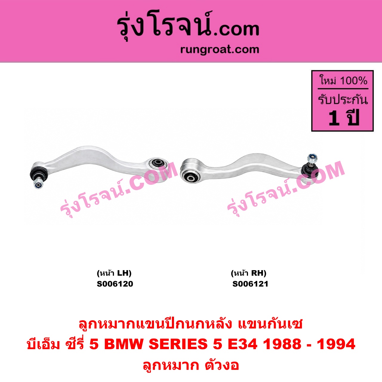 S006120 ปีกนกหลัง, อาร์มหลัง, บูชอาร์มหลัง, กันเซหลัง, กระดูกหมา, แขนปีกนกหลัง, แขนกันเซ BMW (บีเอ็ม) / SERIES 5 (ซีรี่ 5 E34) (1988 - 1994) ลูกหมาก ตัวงอ (หน้า LH)