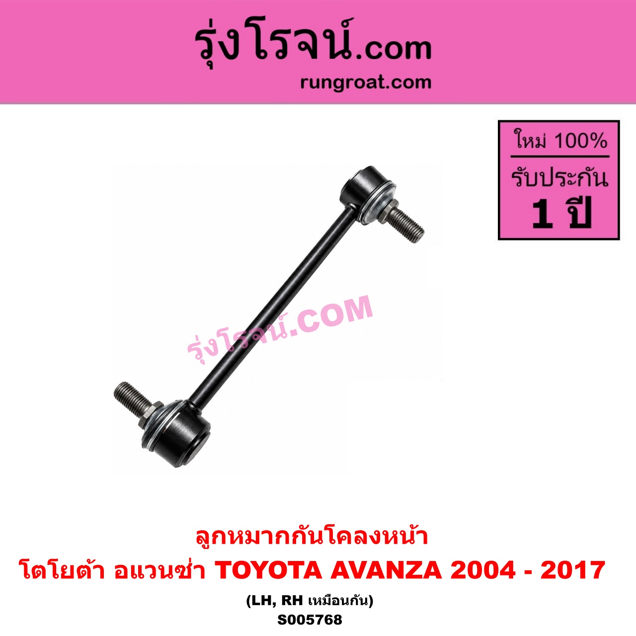 S005768 ลูกหมากกันโคลง TOYOTA (โตโยต้า) / AVANZA (อแวนซ่า 2004 - 2011) (รุ่นแรก) , AVANZA (อแวนซ่า 2012 - 2017) (รุ่น 2) หน้า LH, RH