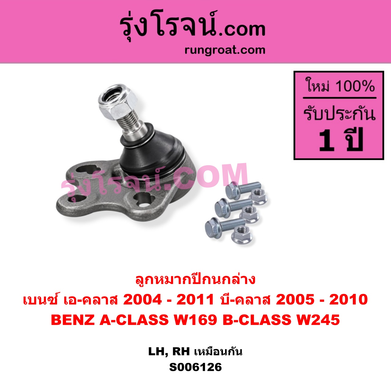 S006126 ลูกหมากปีกนก BENZ (เบนซ์) / A-CLASS (เอ-คลาส W169) (2004 - 2011) , BENZ (เบนซ์) / B-CLASS (บี-คลาส W245) (2005 - 2010) ล่าง LH, RH
