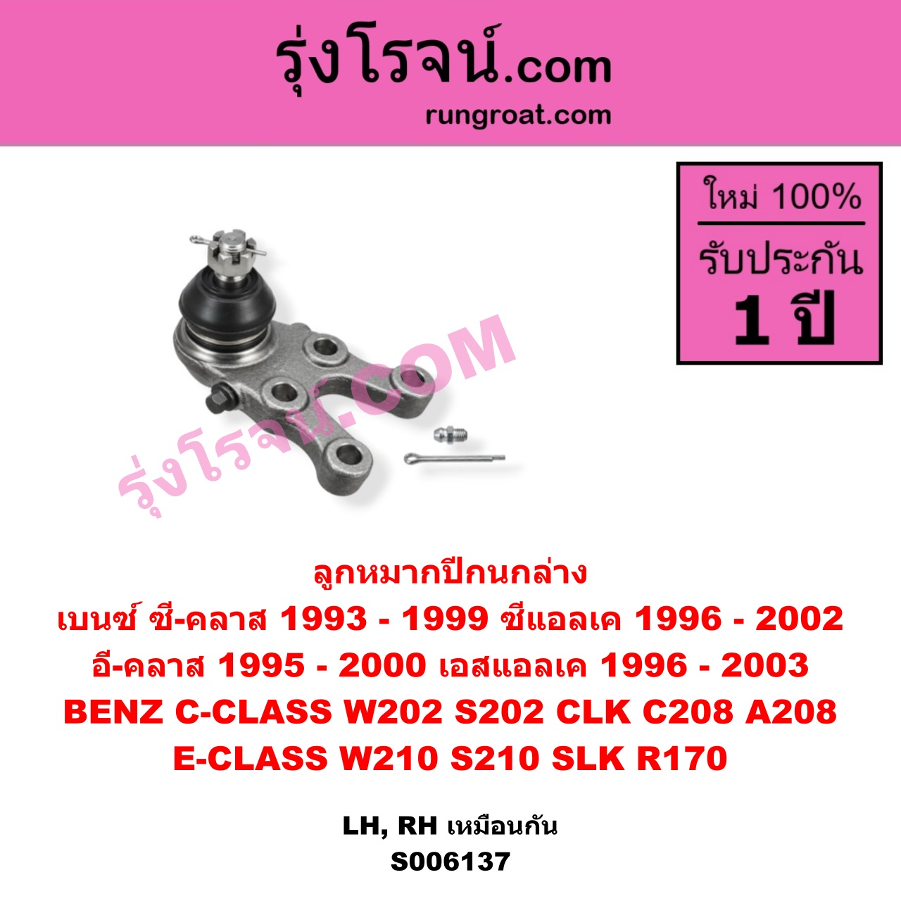 S006137 ลูกหมากปีกนก BENZ (เบนซ์) / C-CLASS (ซี-คลาส W202 S202) (1993 - 1999) , BENZ (เบนซ์) / CLK (ซีแอลเค) (C208 A208) (1996 - 2002) , BENZ (เบนซ์) / E-CLASS (อี-คลาส W210 S210) (1995 - 2000) (ตากลม, นิวอาย) , BENZ (เบนซ์) / SLK (เอสแอลเค) (R170) (1996 - 2003) ล่าง LH, RH