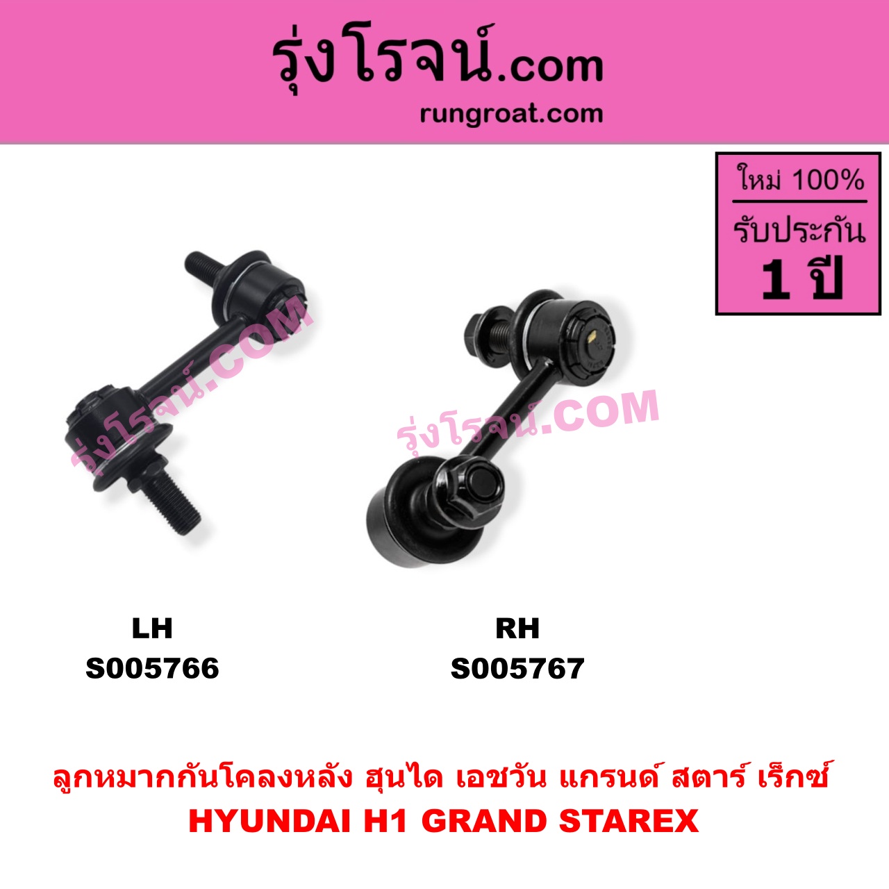 S005767 ลูกหมากกันโคลง HYUNDAI (ฮุนได) / H1 / GRAND STAREX (เอชวัน / แกรนด์ สตาร์ เร็กซ์) (หลัง RH)