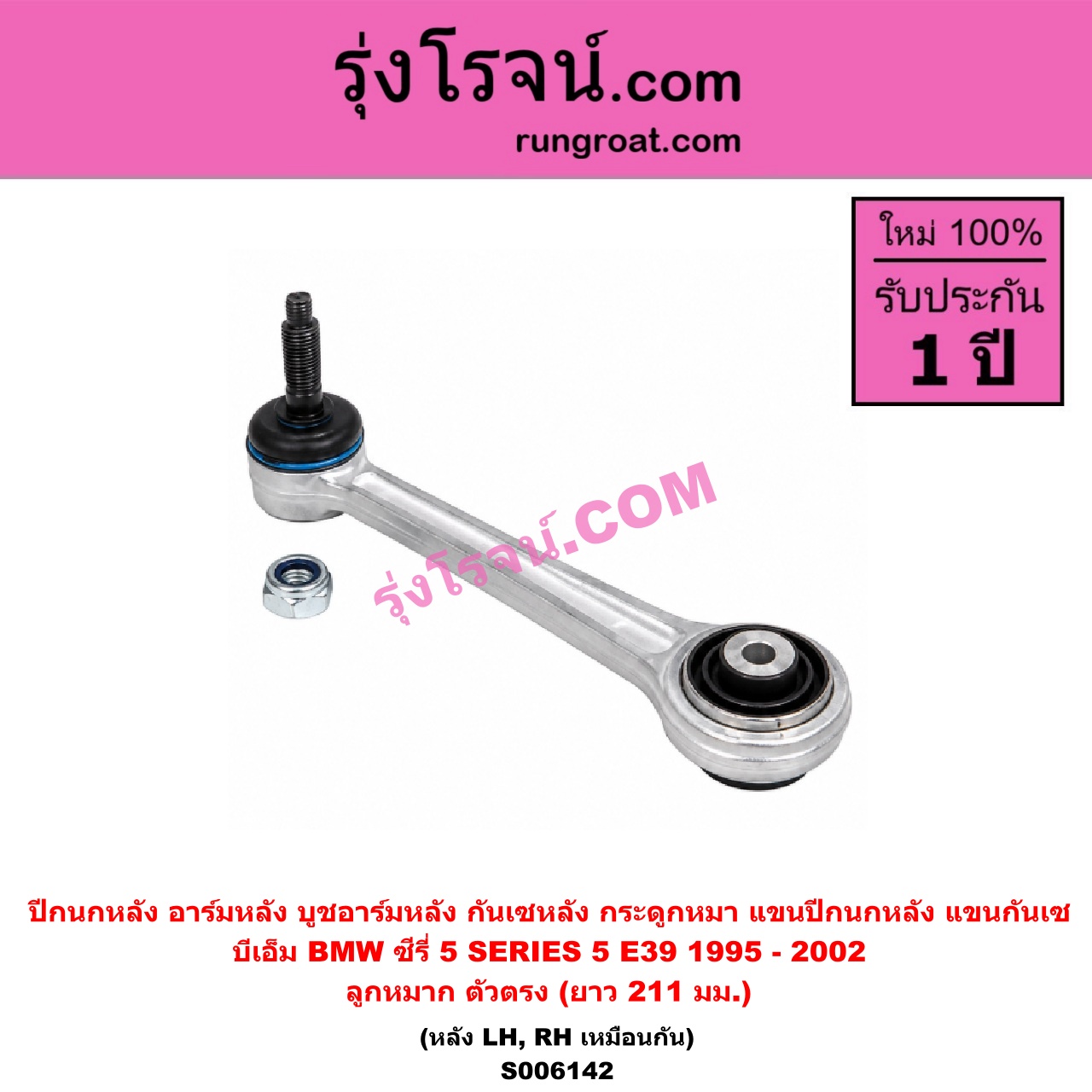 S006142 ปีกนกหลัง, อาร์มหลัง, บูชอาร์มหลัง, กันเซหลัง, กระดูกหมา, แขนปีกนกหลัง, แขนกันเซ BMW (บีเอ็ม) / SERIES 5 (ซีรี่ 5 E39) (1995 - 2002) ,SERIES 7 (ซีรี่ 7 E38) (1994 - 2000) ลูกหมาก ตัวตรง (ยาว 211 มม.) (หลัง LH, RH)