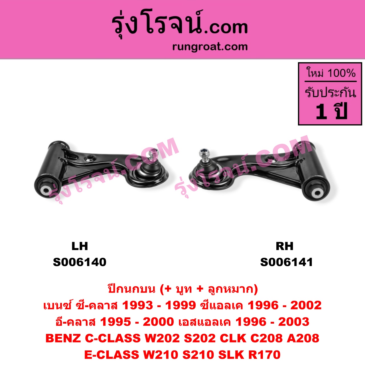 S006141 ปีกนกบน (+ บูท + ลูกหมาก) BENZ (เบนซ์) / C-CLASS (ซี-คลาส W202 S202) (1993 - 1999) , BENZ (เบนซ์) / CLK (ซีแอลเค) (C208 A208) (1996 - 2002) , BENZ (เบนซ์) / SLK (เอสแอลเค) (R170) (1996 - 2003) RH
