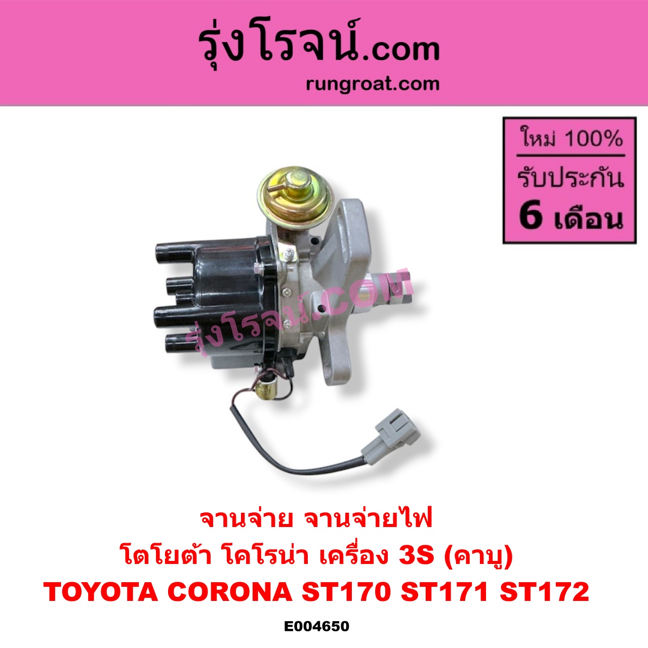 E004650 จานจ่าย ทั้งลูก TOYOTA โตโยต้า CORONA โคโรน่า ST170 ST171 ST172 เครื่อง 3S คาบู