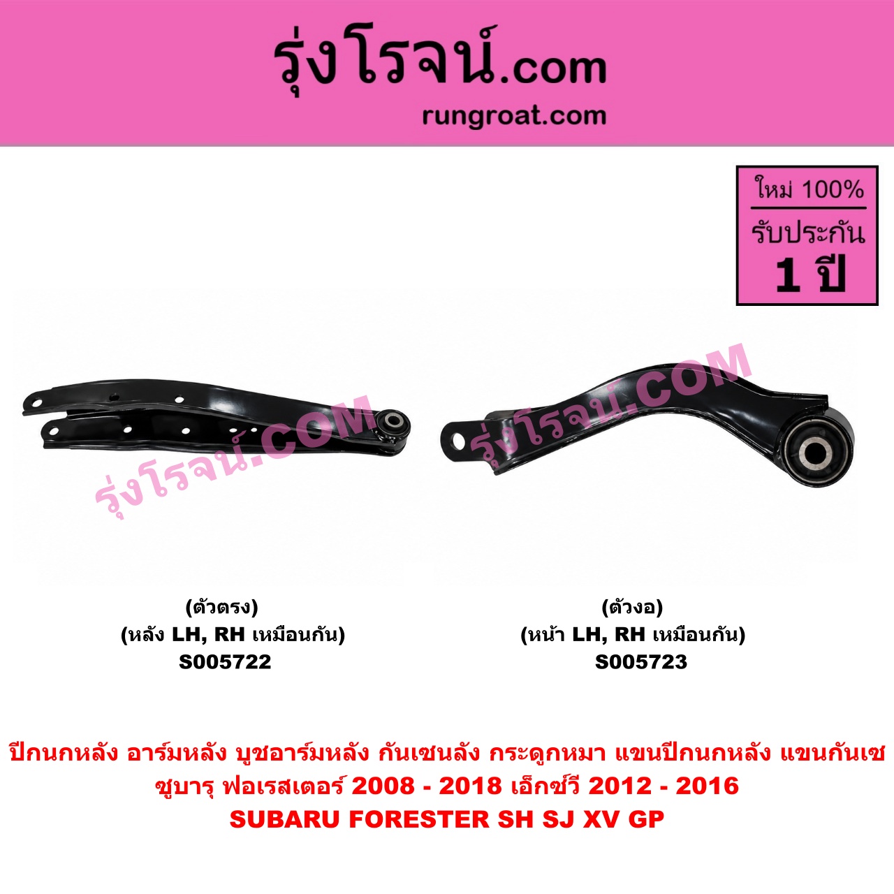 S005723 ปีกนกหลัง, อาร์มหลัง, บูชอาร์มหลัง, กันเซหลัง, กระดูกหมา, แขนปีกนกหลัง, แขนกันเซ SUBARU (ซูบารุ) / FORESTER (ฟอเรสเตอร์ SH) (2008 - 2013) , FORESTER (ฟอเรสเตอร์ SJ) (2014 - 2018) , XV (เอ็กซ์วี GP) (2012 - 2016) ตัวงอ (หน้า LH, RH)